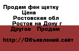 Продам фен-щетку SUPRA › Цена ­ 2 000 - Ростовская обл., Ростов-на-Дону г. Другое » Продам   